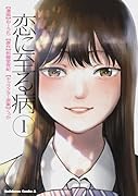 恋に至る病 1