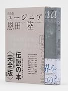 完全版 ユージニア