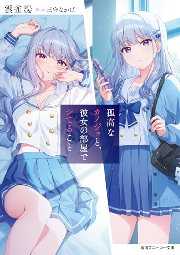 孤高なカノジョと、彼女の部屋でシてること(1)