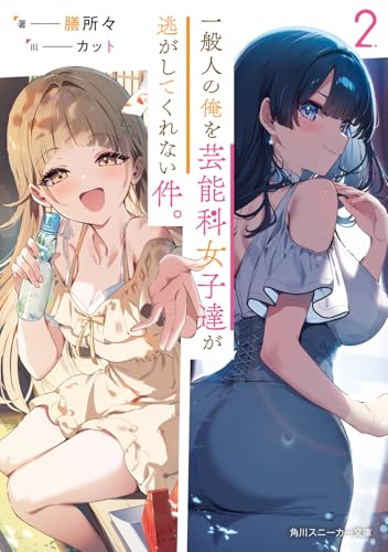 一般人の俺を芸能科女子達が逃がしてくれない件。2