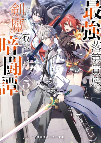 最強落第貴族の剣魔極めし暗闘譚5