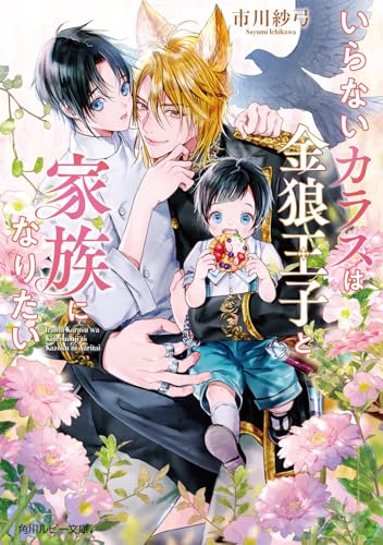 いらないカラスは金狼王子と家族になりたい