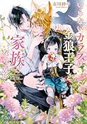 いらないカラスは金狼王子と家族になりたい