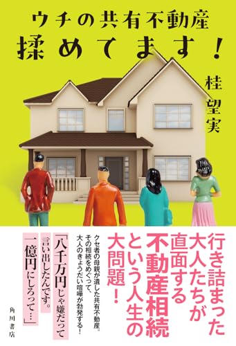 ウチの共有不動産揉めてます!