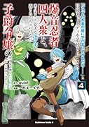 「ジョブが忍者の癖にやかましすぎるだろ……」と冒険者パーティを追放されてきた爆音忍者四人衆と、来月末までに莫大な借金を返さなくちゃいけない子爵令嬢の浮き沈み激しい二ヶ月分の人生　（4） ～超速い。忍者なので～