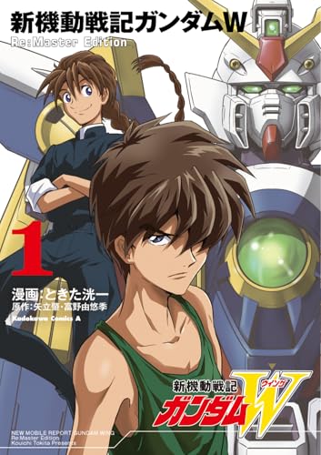 新機動戦記ガンダムW Re:Master Edition（1）