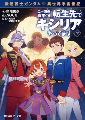 機動戦士ガンダム 異世界宇宙世紀 二十四歳職業OL、転生先でキシリアやってます 下(2)