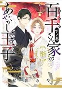 百千さん家のあやかし王子ー継ー 下ノ巻(3)