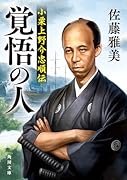 覚悟の人 小栗上野介忠順伝
