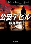 公安デビル