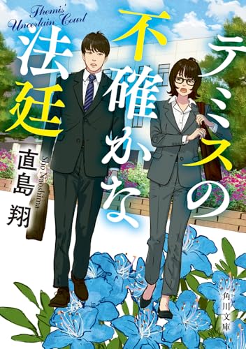 テミスの不確かな法廷