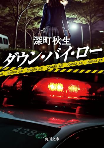 ダウン・バイ・ロー