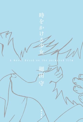 時をかける少女 A Novel based on the Animated Film