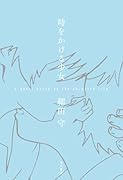時をかける少女 A Novel based on the Animated Film