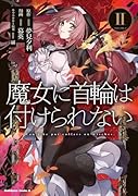 魔女に首輪は付けられない(2)