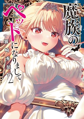 魔族のペットになりまして（2）