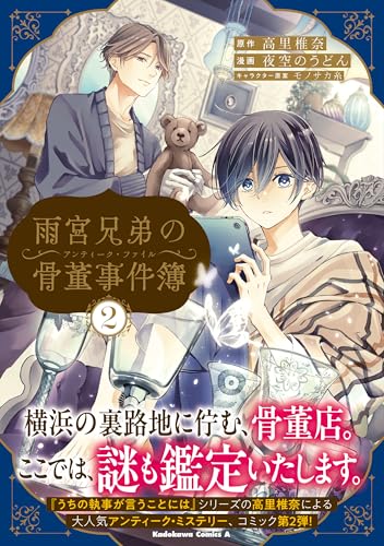 雨宮兄弟の骨董事件簿(2)