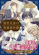 雨宮兄弟の骨董事件簿(2)