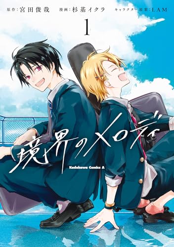 境界のメロディ　(1)