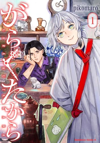 がらくたから　（1）