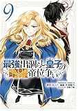最強出涸らし皇子の暗躍帝位争い　（９） (角川コミックス・エース)
