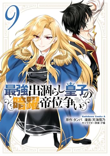 最強出涸らし皇子の暗躍帝位争い　（9）