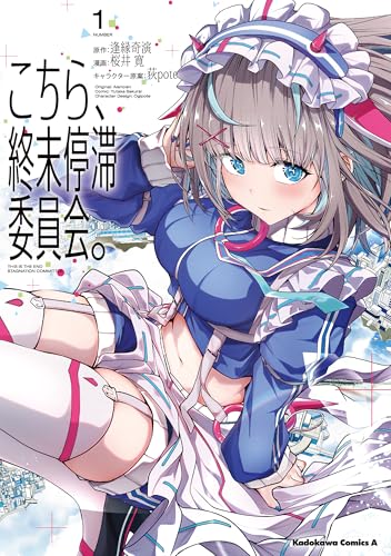 こちら、終末停滞委員会。(1)