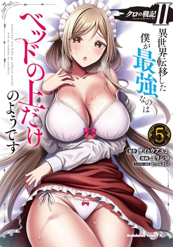 クロの戦記II　異世界転移した僕が最強なのはベッドの上だけのようです（5）