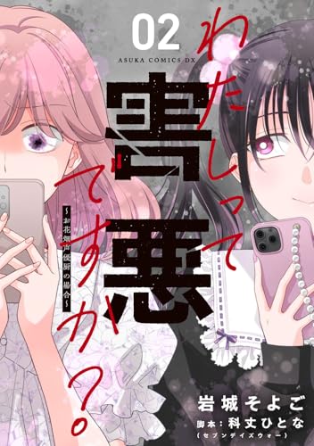 わたしって害悪ですか？～お花畑声優厨の場合～　2