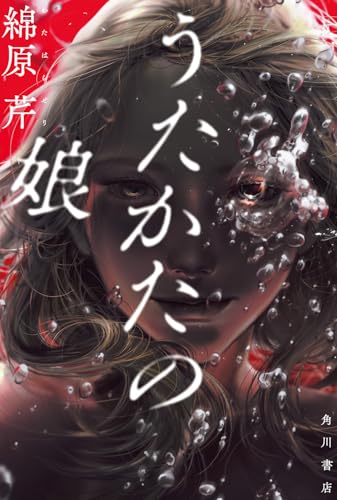 うたかたの娘