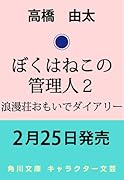 ぼくはねこの管理人2 浪漫荘おもいでダイアリー