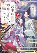 宮中は噂のたえない職場にて 五(5)