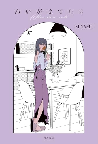 あいがはてたら