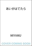 あいがはてたら