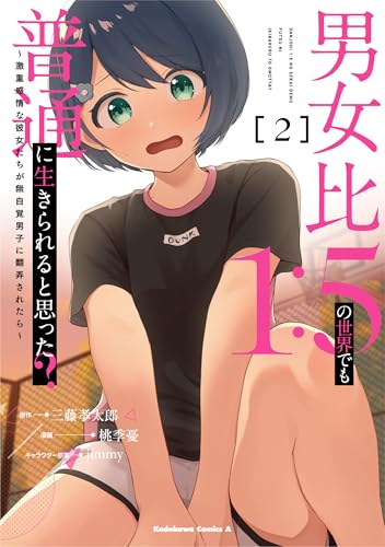 男女比1：5の世界でも普通に生きられると思った？　～激重感情な彼女たちが無自覚男子に翻弄されたら～ 2