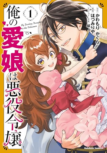 俺の愛娘は悪役令嬢 1