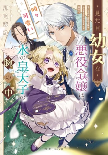 見た目幼女な悪役令嬢は、氷の皇太子(時々可愛い)の腕の中。(1)