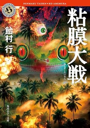 粘膜大戦 書影