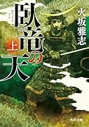 臥竜の天 上