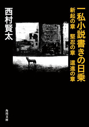 一私小説書きの日乗 新起の章 堅忍の章 這進の章(4)
