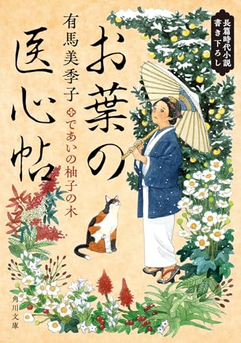 お葉の医心帖 であいの柚子の木(5)