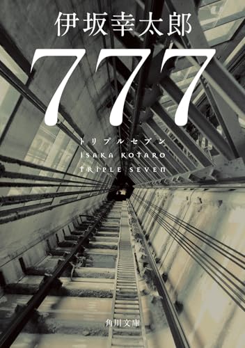 伊坂幸太郎『777』表紙