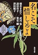 名こそ惜しめよ 歴史小説アンソロジー