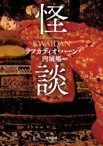 HearnLafcadio/円城塔『怪談』表紙