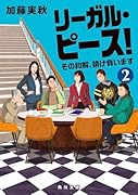 リーガル・ピース!2 その和解、請け負います