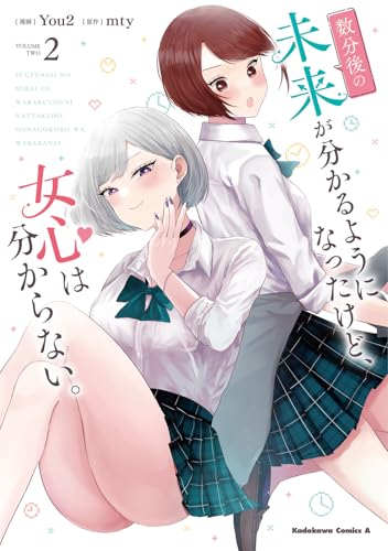 数分後の未来が分かるようになったけど、女心は分からない。（2）