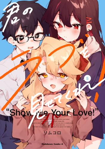 君のラブを見せてくれ！　（5）