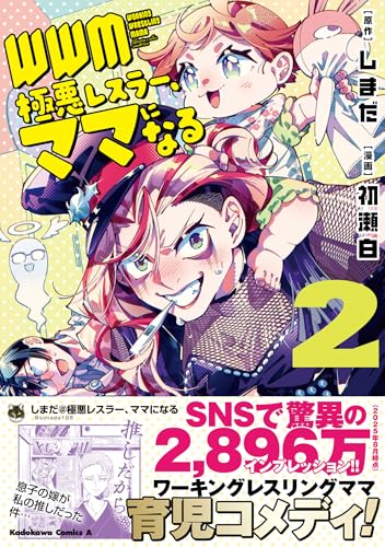 WWM -極悪レスラー、ママになるー (2)