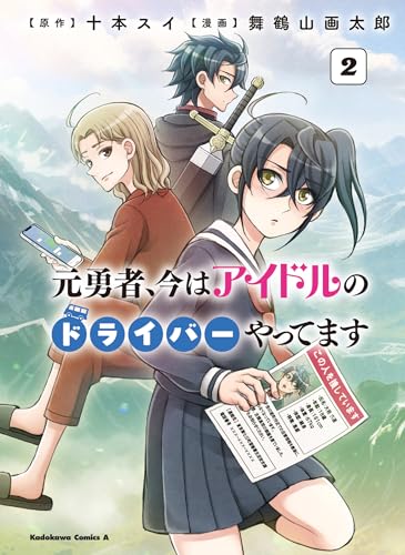 元勇者、今はアイドルのドライバーやってます　（2）