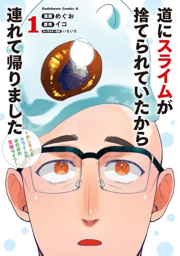 道にスライムが捨てられていたから連れて帰りました 〜おじさんとスライムのほのぼの冒険ライフ〜の表紙